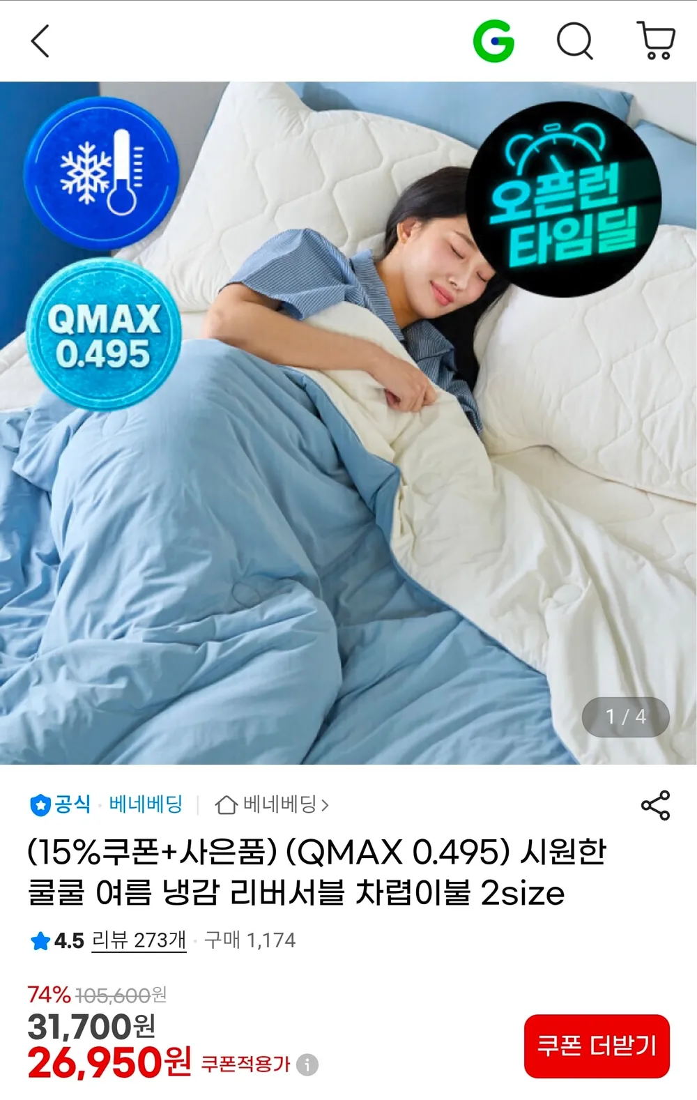 냉감이불 SS 26.950원 + 이불구매시 세탁망 1개 증정