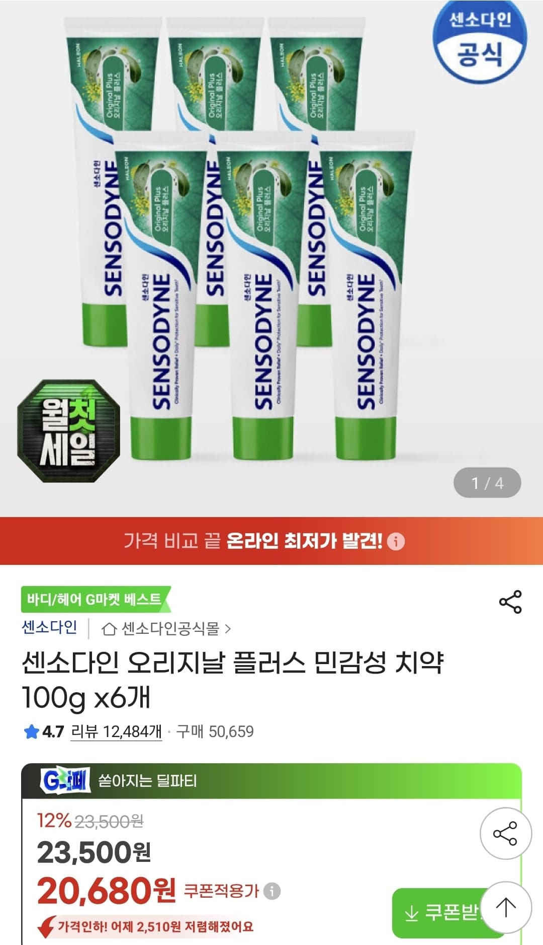 센소다인 오리지날 플러스 민감성 치약 100g 6개