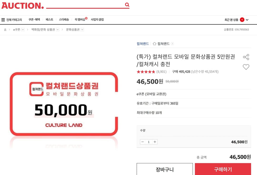 컬쳐랜드 문화상품권 5만원