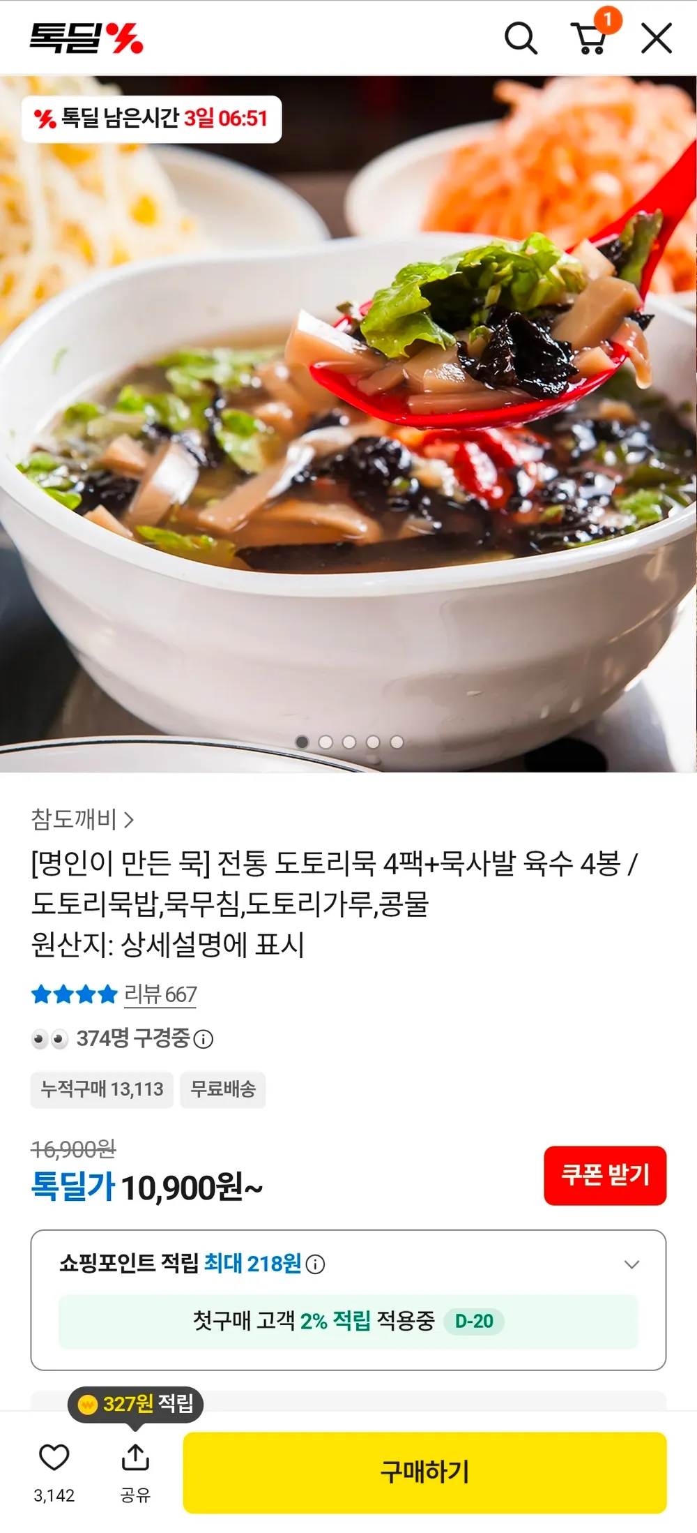 묵사발 육수 4봉+전통 도토리묵 4팩