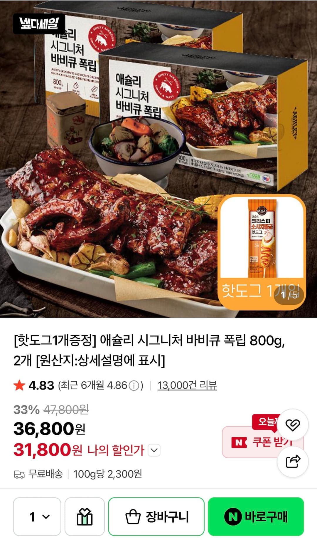 애슐리 바비큐 폭립 800g 2개+핫도그 1개
