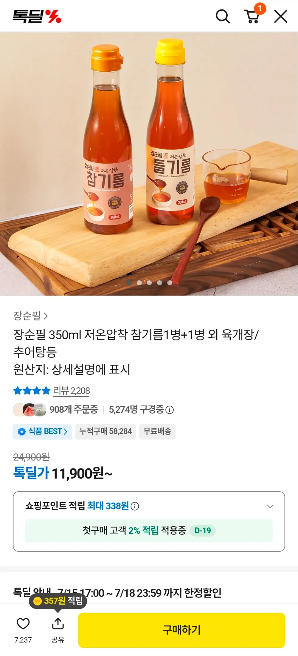 저온압착 참기름 1+1
