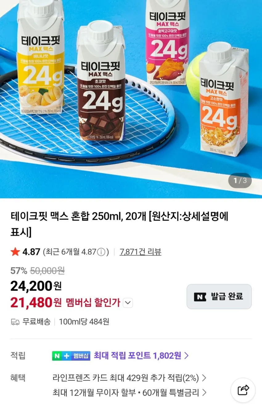 테이크핏 맥스 혼합 250ml 20개