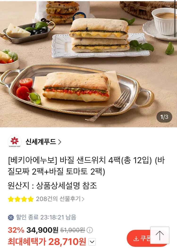 베키아에누보 바질 샌드위치 4팩(총 12입)