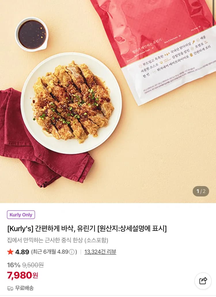 간편하게 바삭 유린기