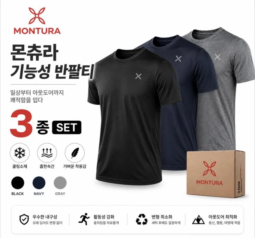 몬츄라 기능성 반팔티 3종 세트