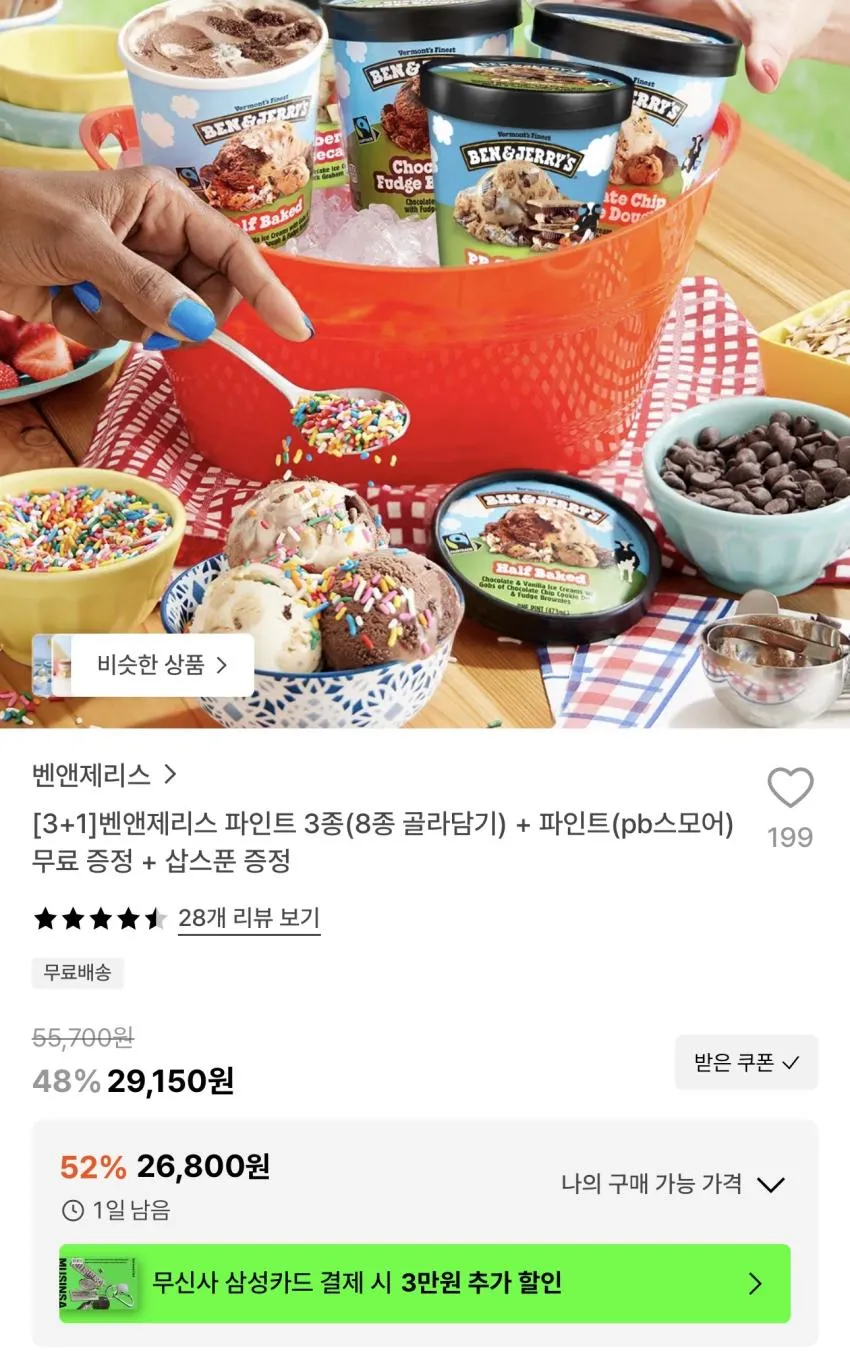 벤앤제리스 파인트 3종 + pb스모어 + 삽스푼