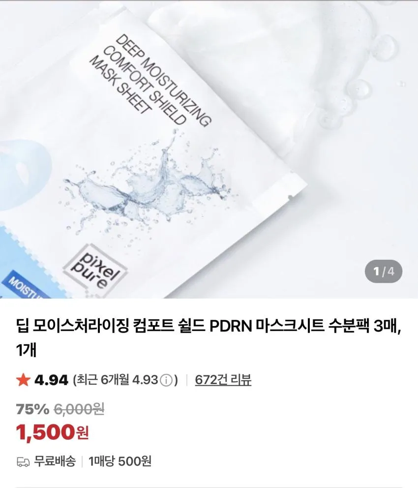 딥 모이스처라이징 PDRN 마스크시트 수분팩 3매