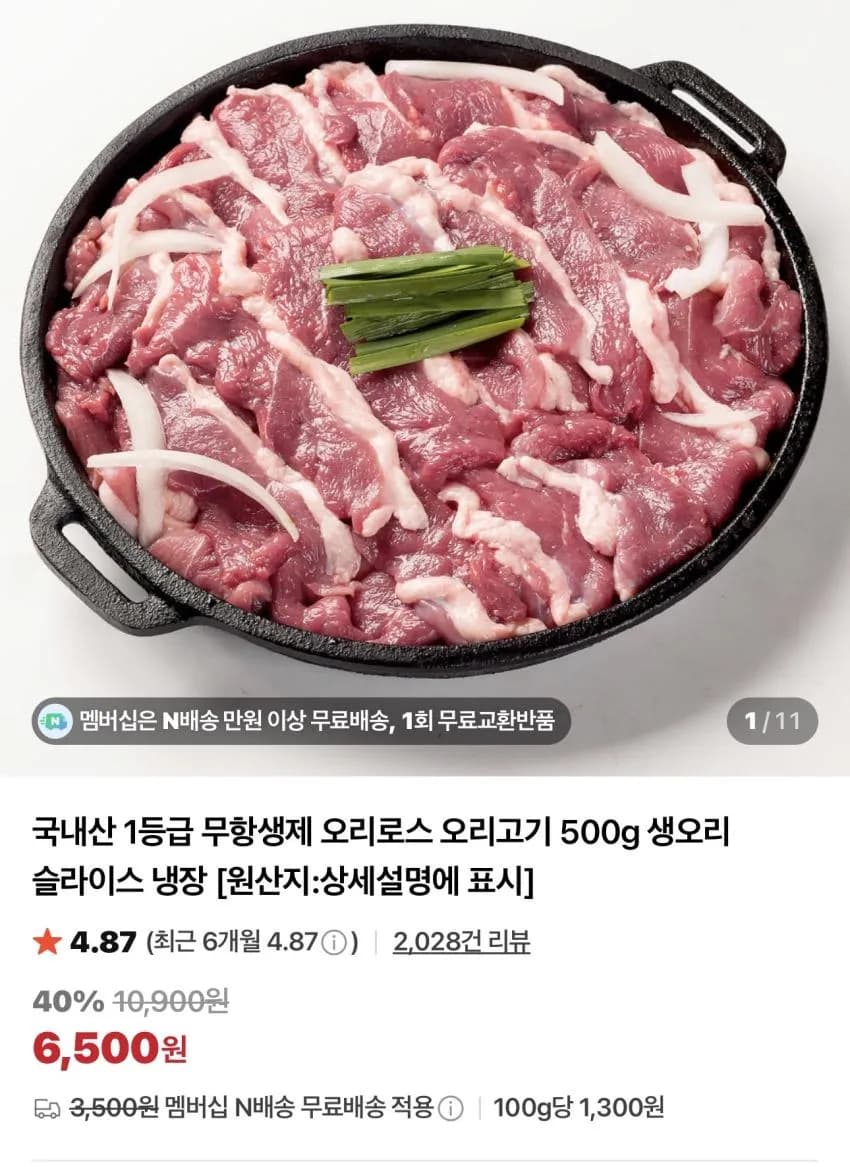 오리로스 / 오리불고기 500g / ￦6,500