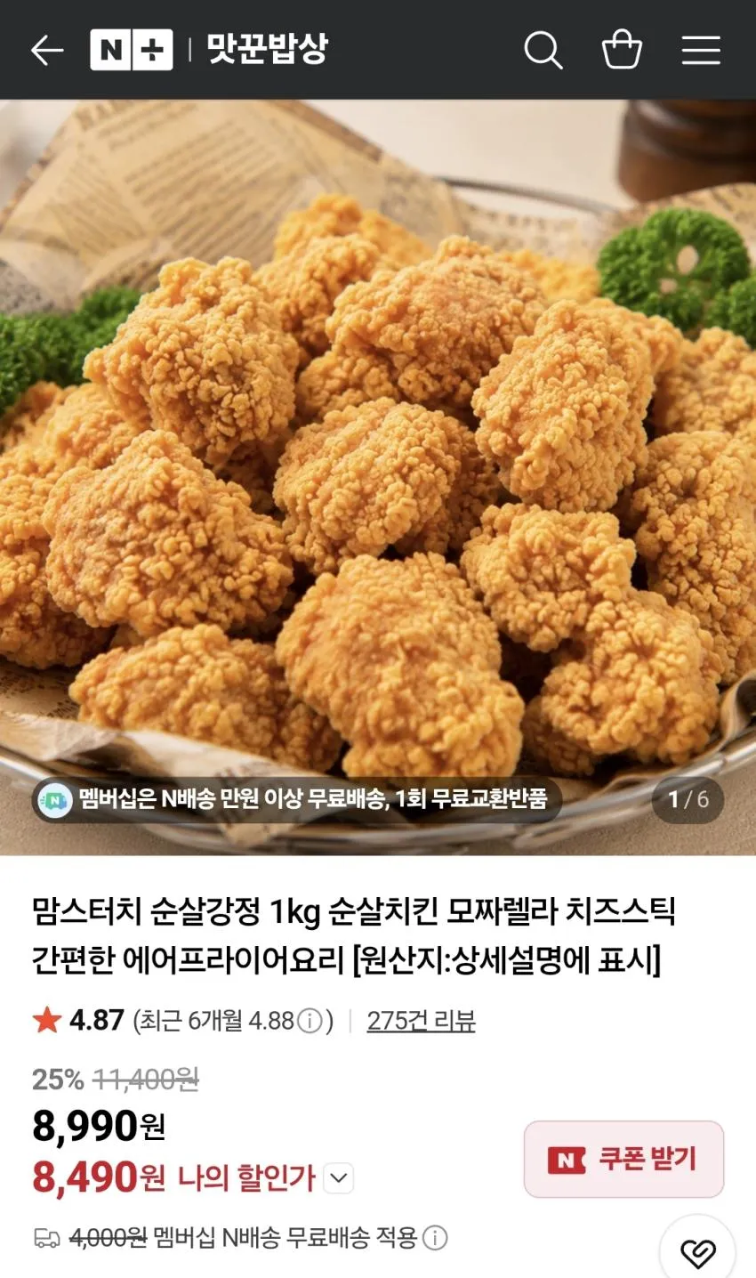 맘스터치 순살강정 1kg 네멤무배