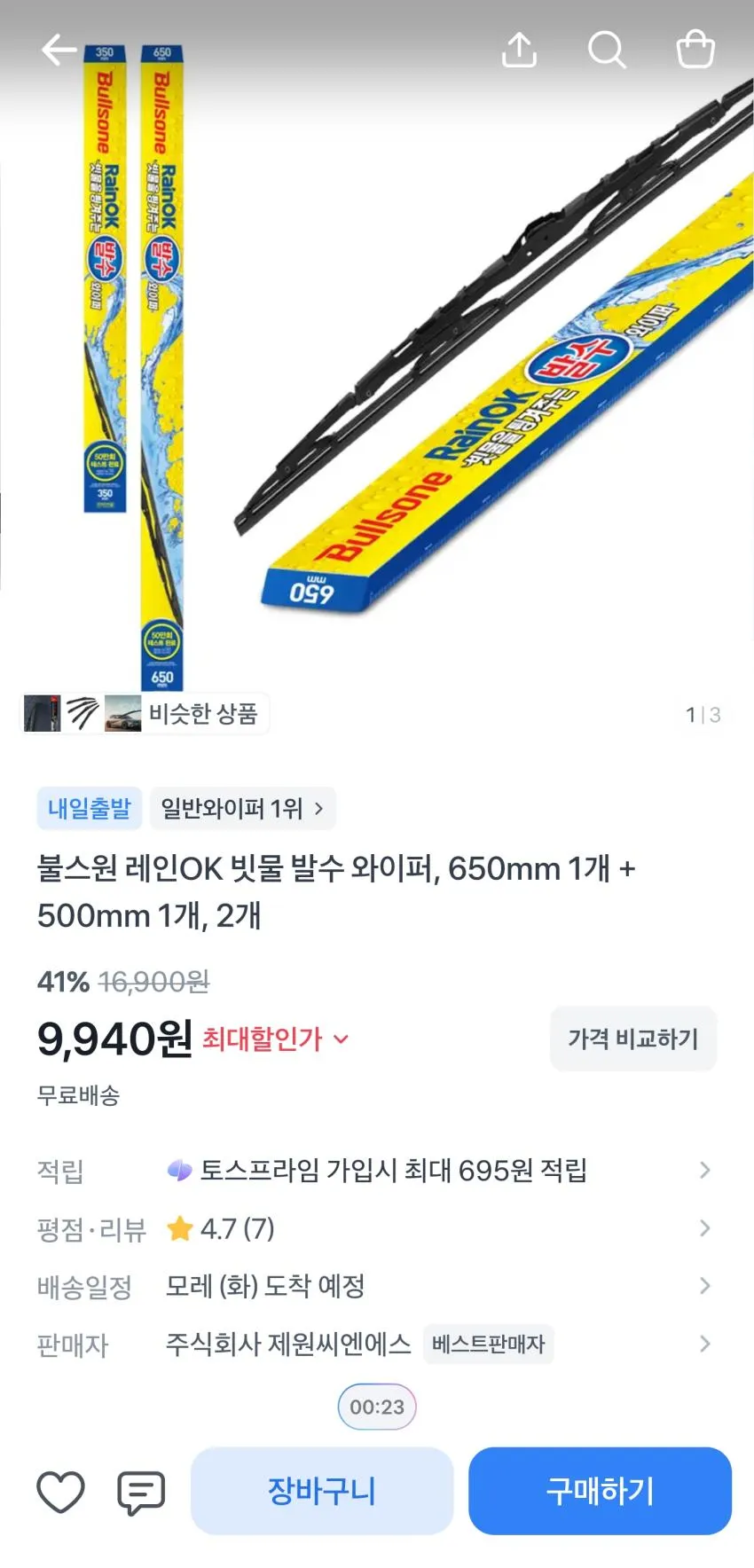 불스원 레인OK 빗물 발수 와이퍼