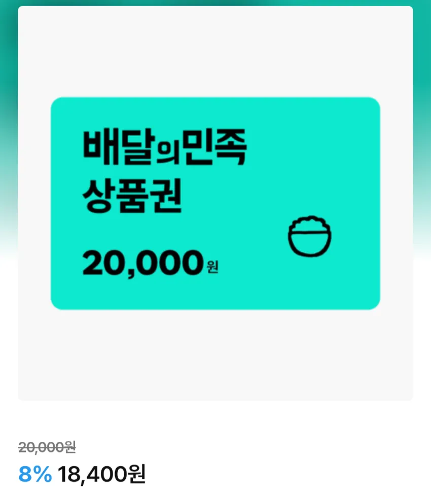 배달의민족2만원권