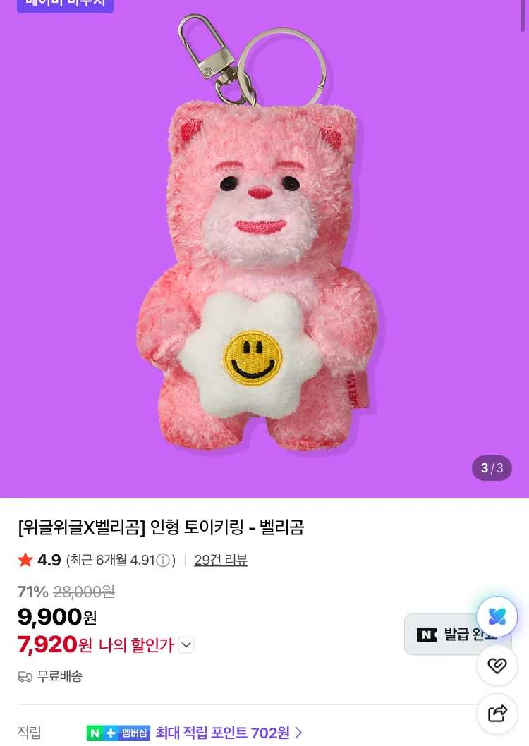위글위글 벨리곰 키링 7920원, 슬리퍼 키링 5900원 등등