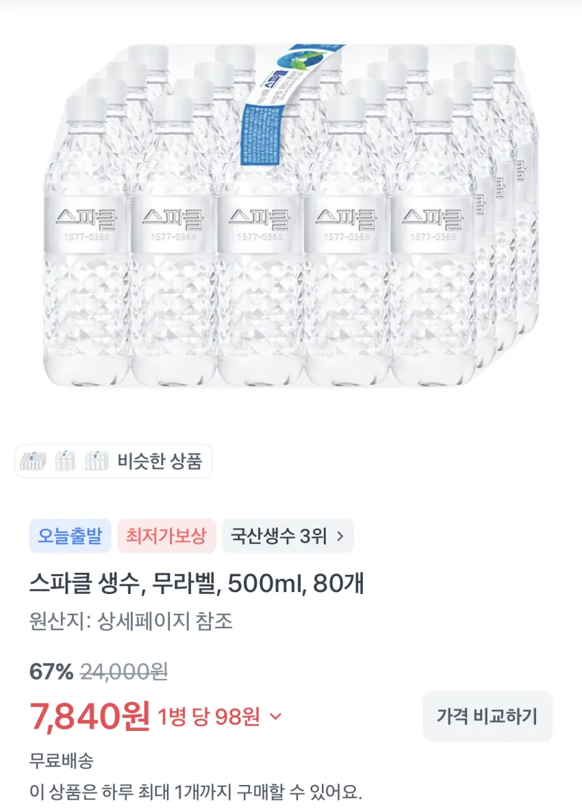 스파클 생수 500ml 80개 7,840원/물티슈 캡형 100매 10팩
