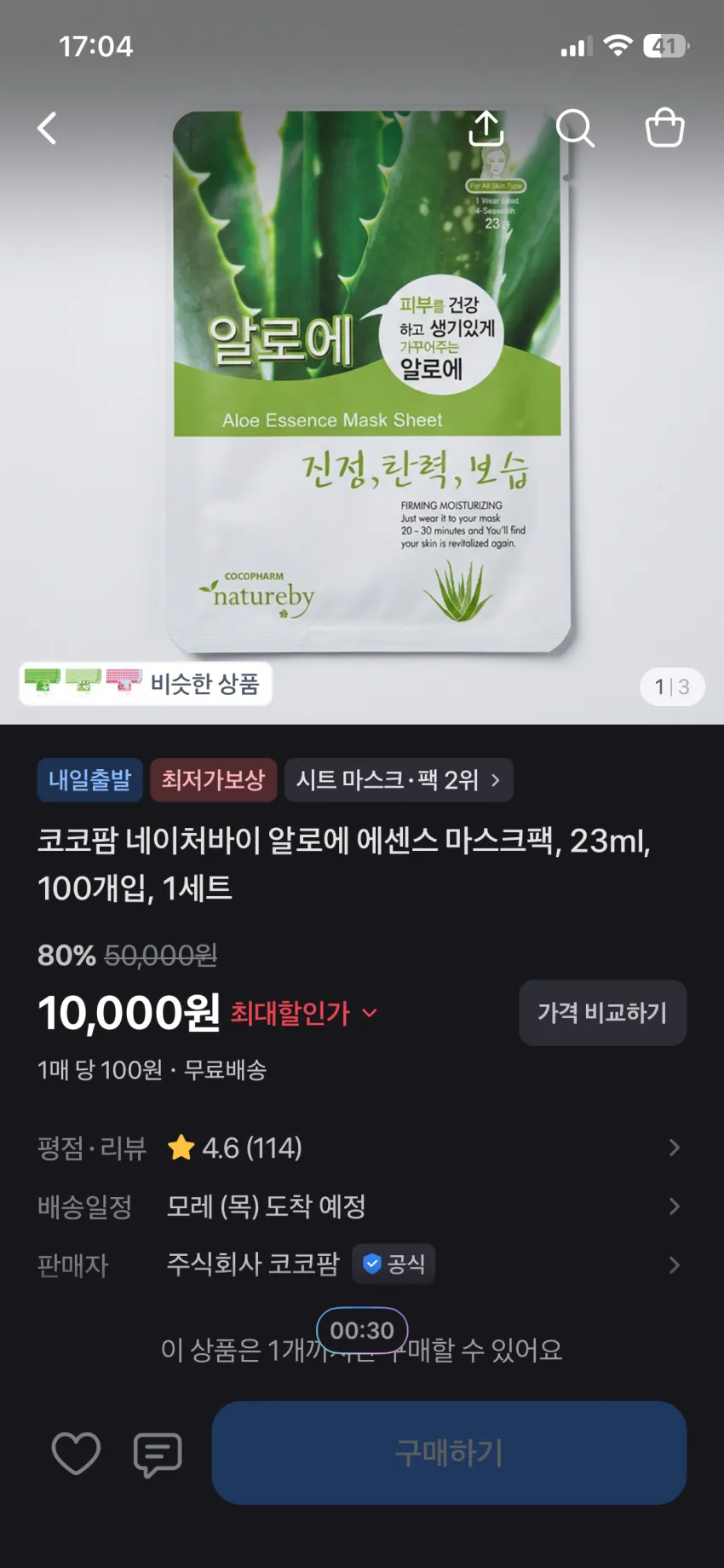 코코팜 네이처바이 알로에 에센스 마스크팩 100매