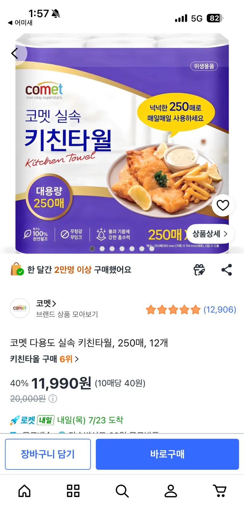 코멧 키친타올 250매 12개