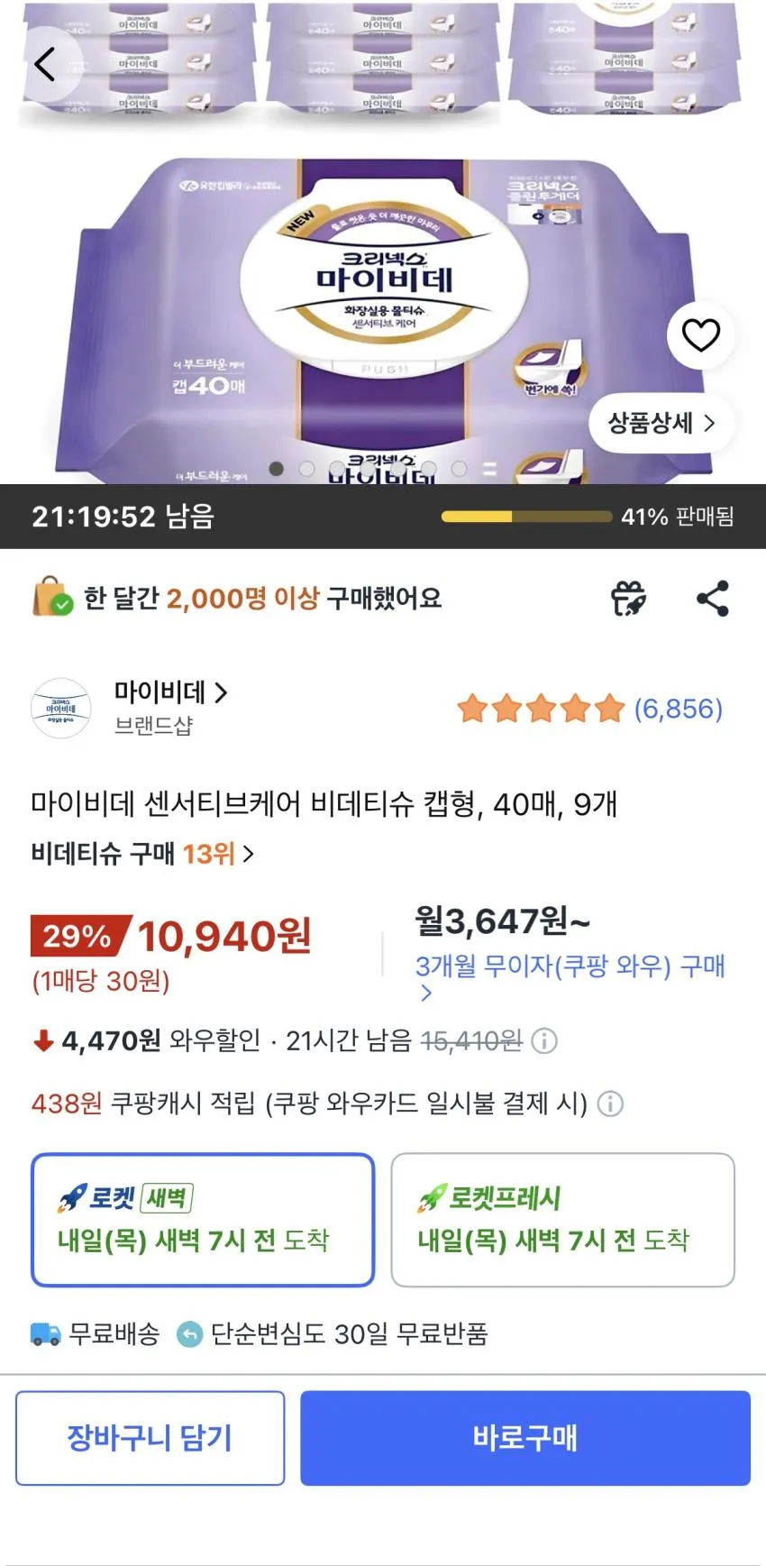 마이비데 센서티브케어 비데티슈 캡형 , 40매, 9개,