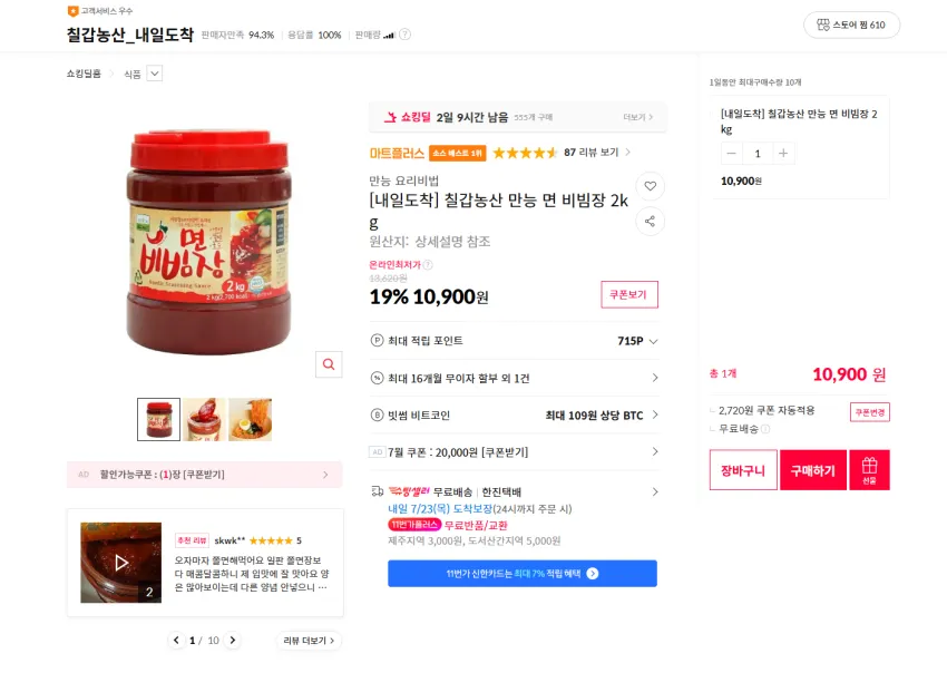 칠갑농산 면 비빔장 2kg 10900원 무배