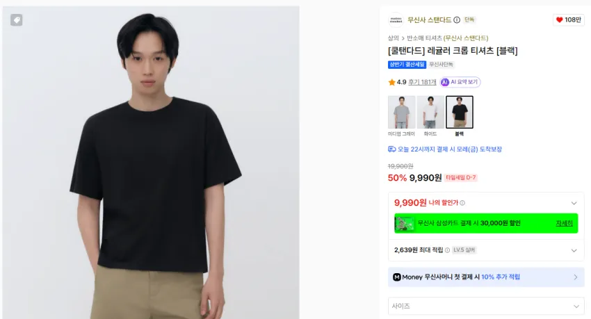 무신사스탠다드 쿨탠다드 레귤러 크롭 티셔츠 [블랙]