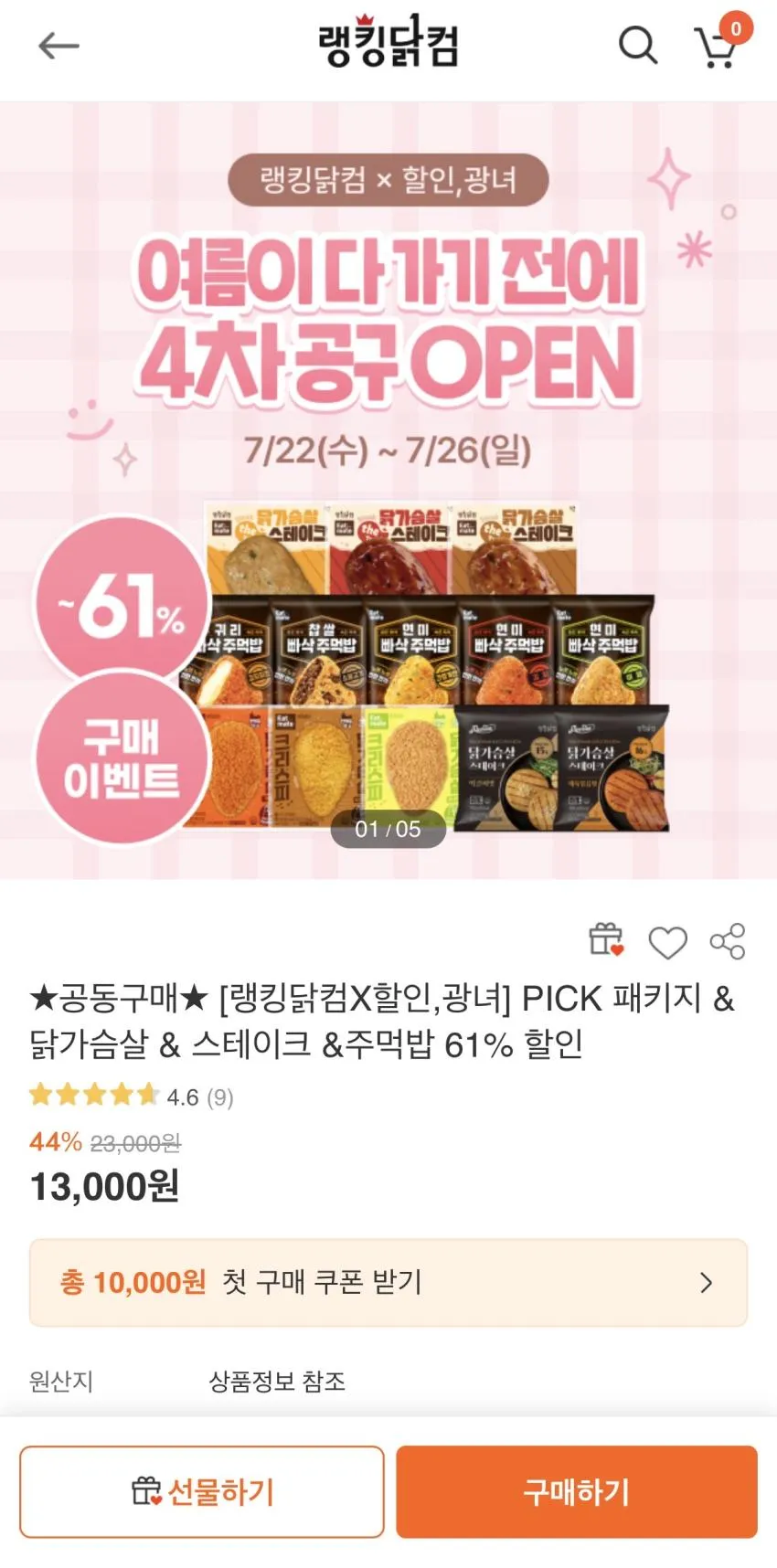 PICK 패키지 & 닭가슴살 & 스테이크 &주먹밥 61% 할인