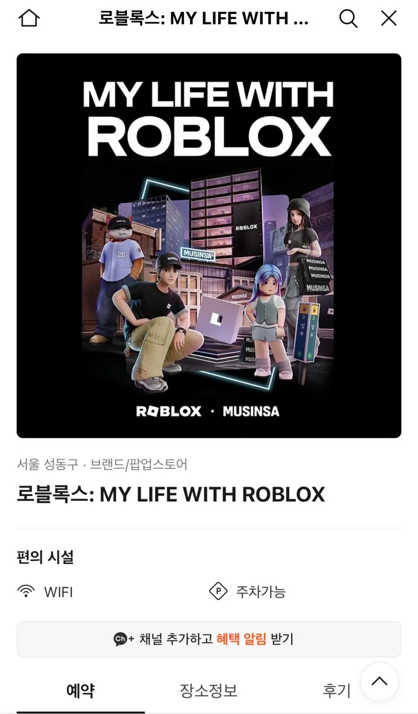 아빠새) 로블록스 팝업스토어 예약