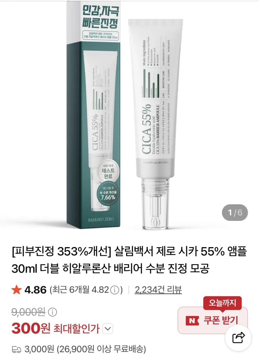 살림백서 제로 시카55% 더블 히알루론산 배리어 앰플 30ml