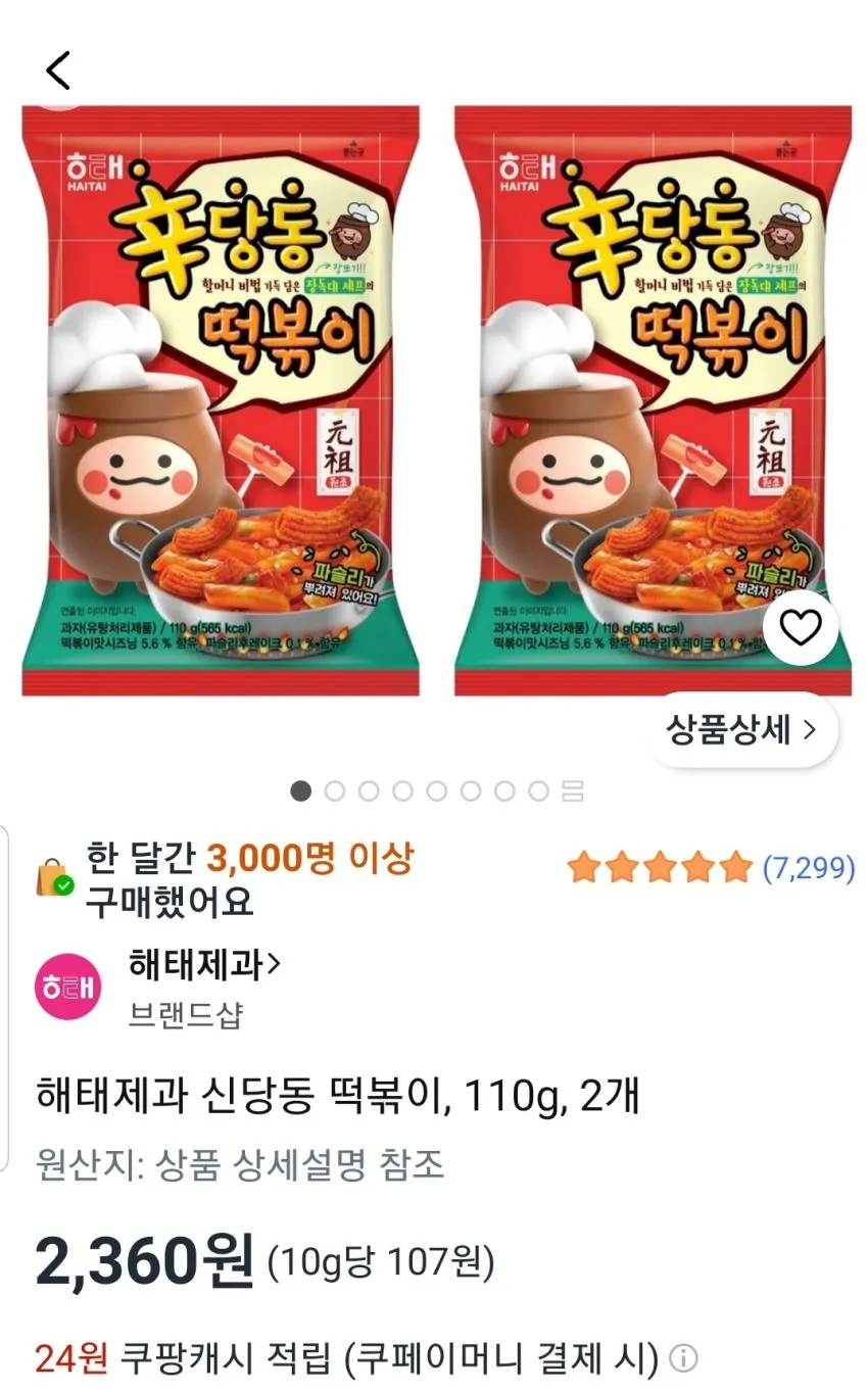 해태제과 신당동 떡볶이 110g 2개