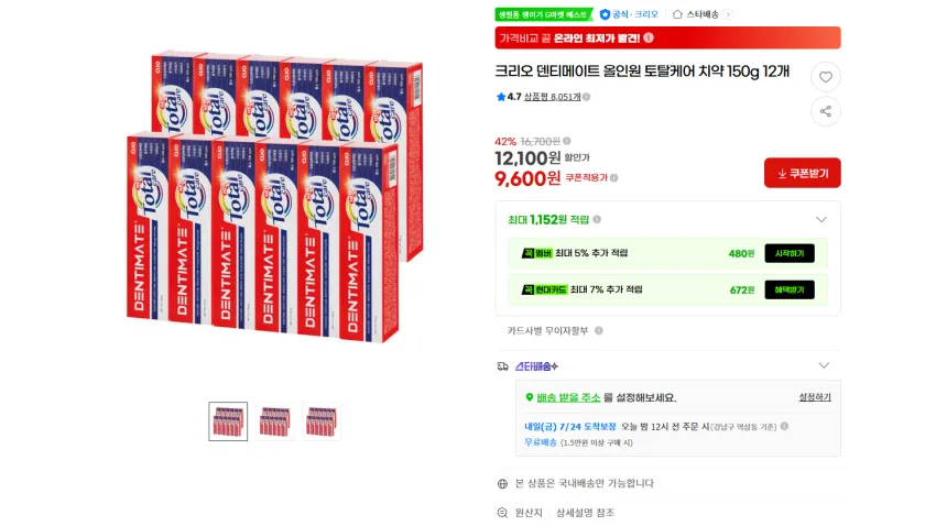 크리오 덴티메이트 올인원 토탈케어 치약 150g 12개 9600원 무배
