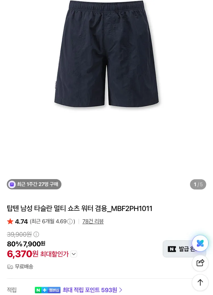 탑텐 타슬란 멀티쇼츠 (물놀이 겸용) 6370원 등 브랜드데이 이벤트