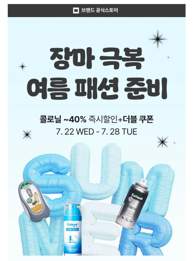 콜로닐 슈케어 제품 11% + 7% 할인