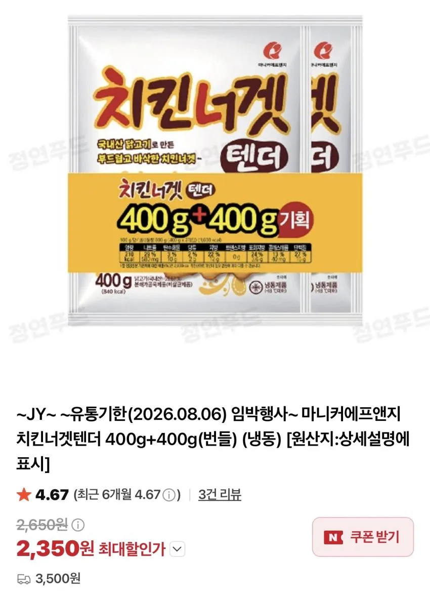 기한임박) 마니커 치킨너겟텐더 400g + 400g / ￦2,350