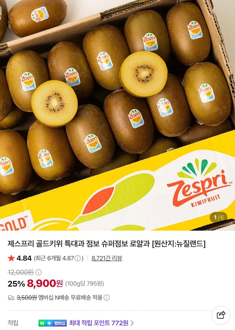 제스프리 골드키위 특대과 8개 8900원 등