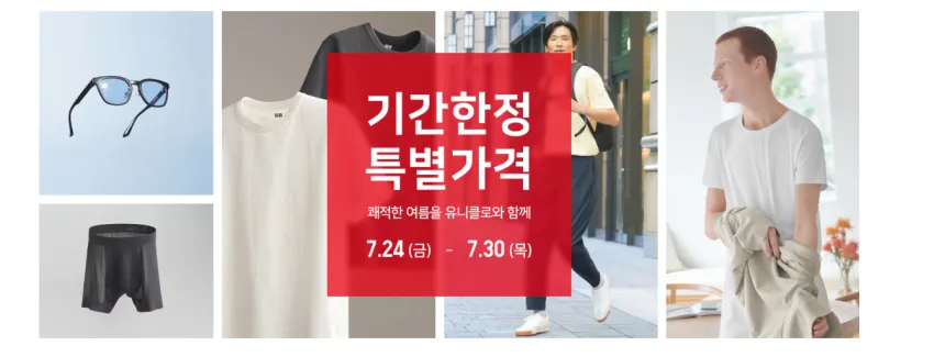유니클로 기간한정 특별가격
