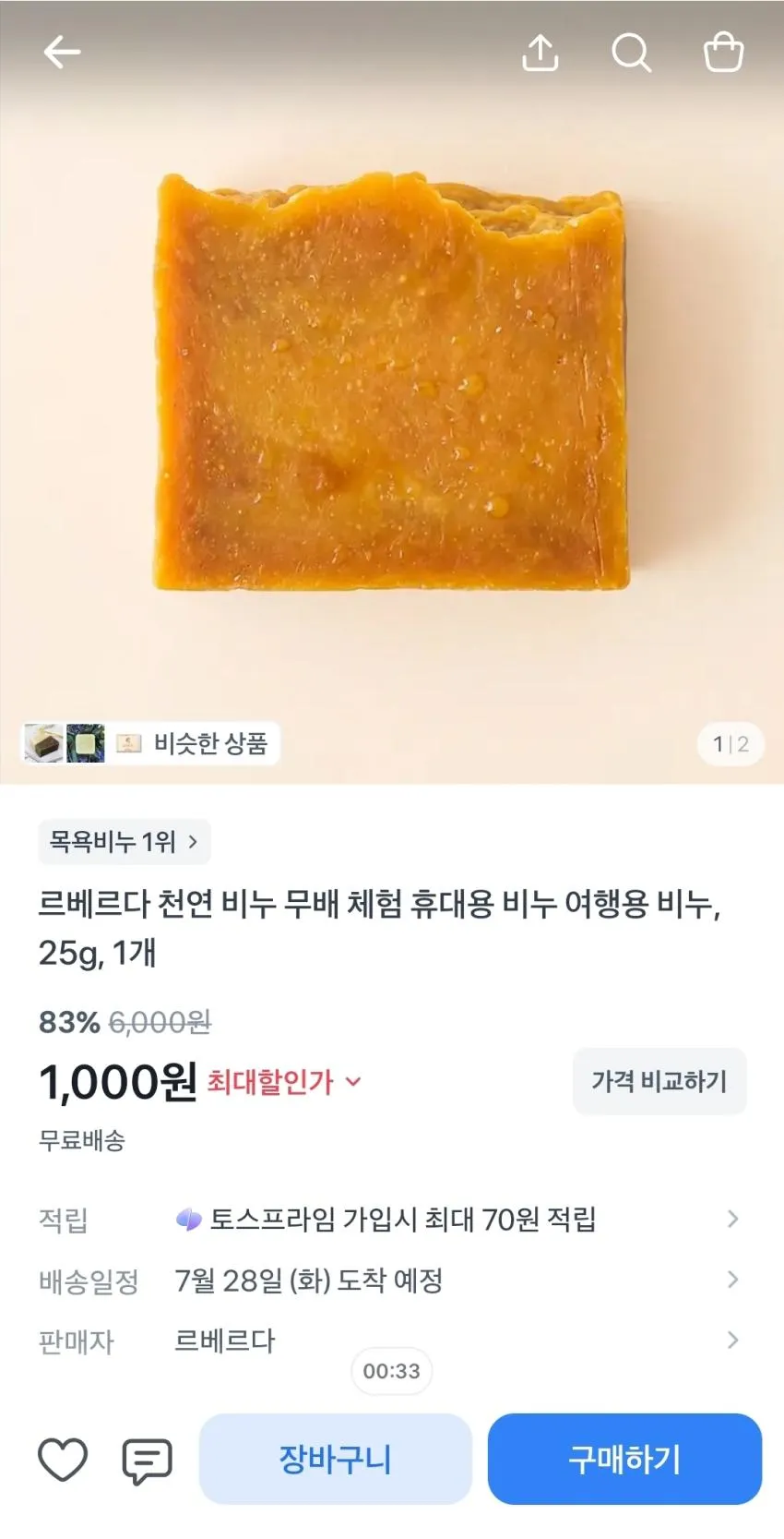 천연비누 무배 체험딜