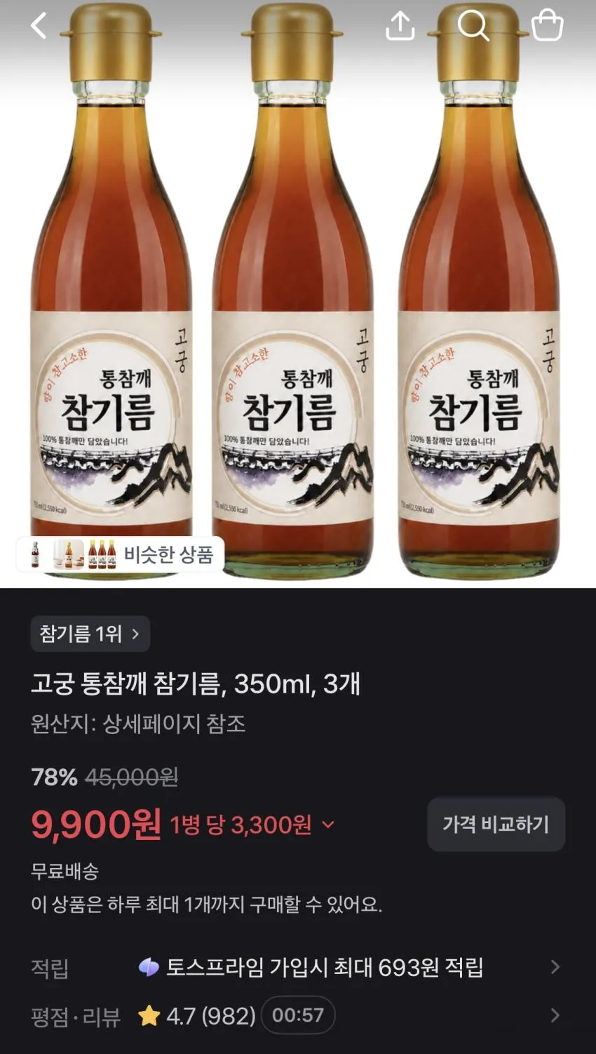통참깨 참기름 350ml * 3병
