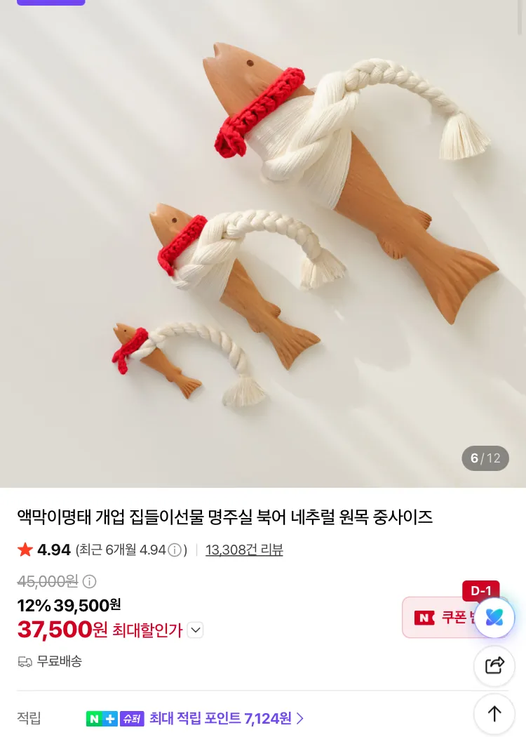원목 액막이명태