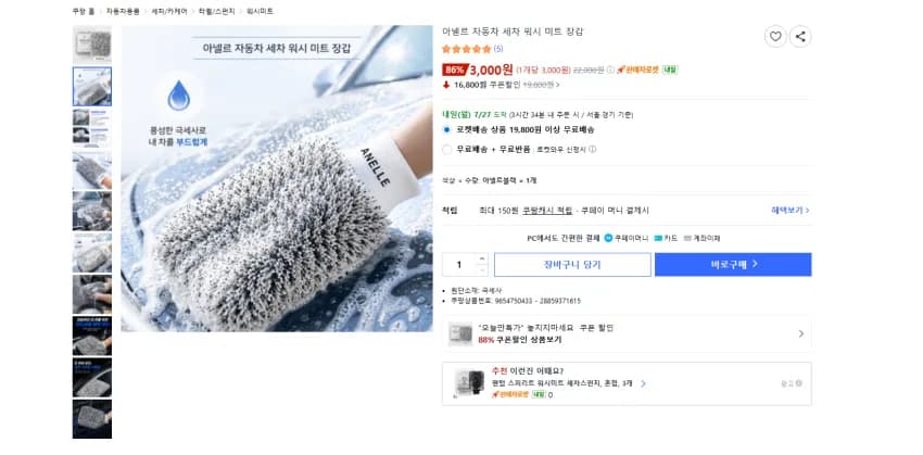 자동차 극세사 세차 장갑 3000원 와우 무배
