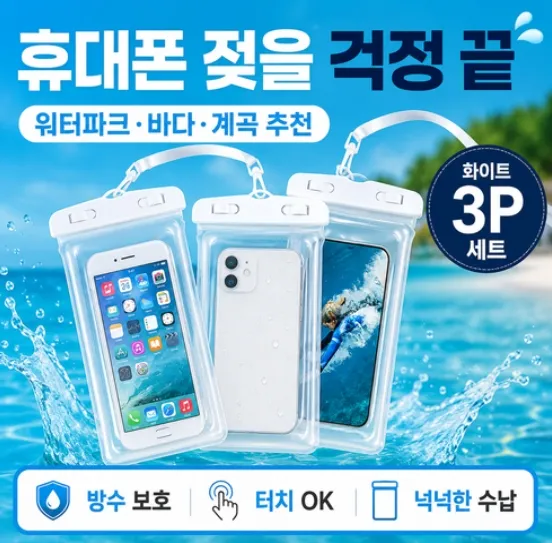 3P 휴대폰 물놀이 워터파크 방수팩