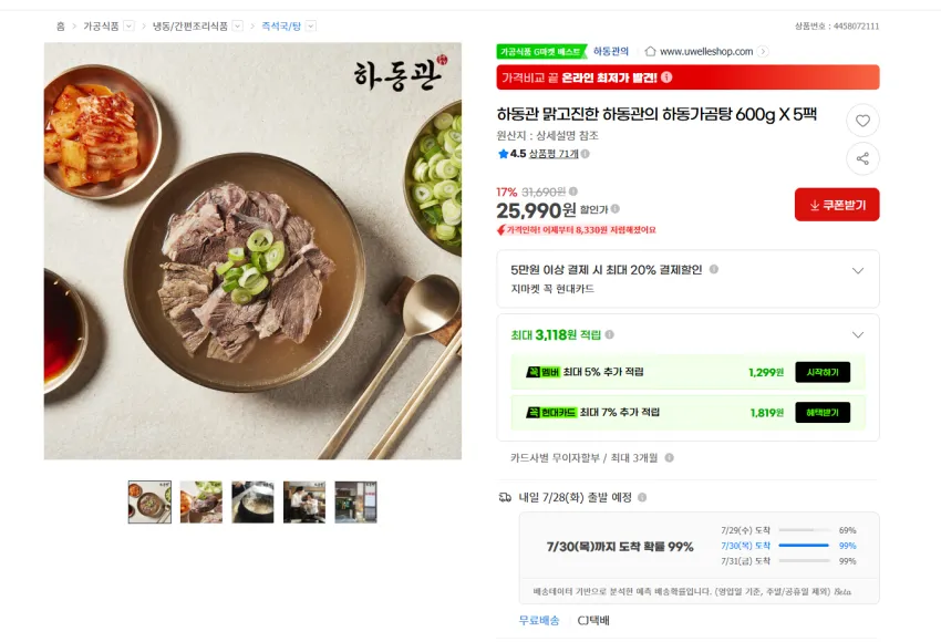 하동관 곰탕 600g 5팩 25990원 무배