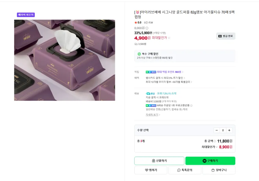 아이러브베베 시그니앙 골드퍼플 82평량 물티슈 10팩 8900원 멤버쉽 무배