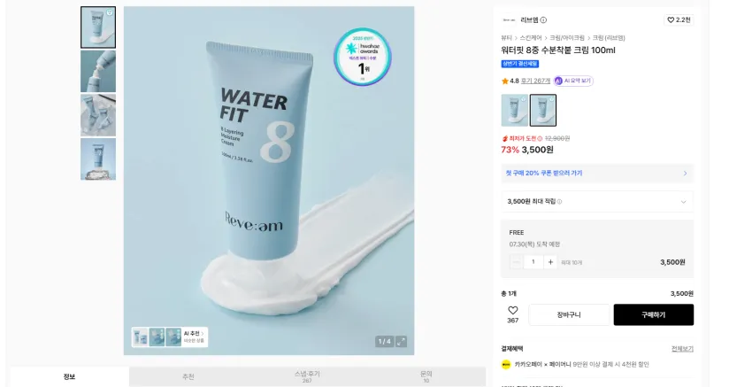 리브엠 워터핏 8중 수분착붙 크림 100ml 3500원 무배