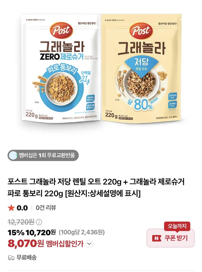 포스트 그래놀라 저당 렌틸오트 220g + 그래놀라 제로슈거 파로 통보리 220g