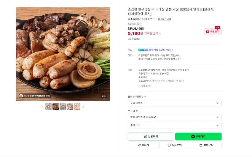 초벌 소곱창 200g + 특제소스 30g 5190원 무배