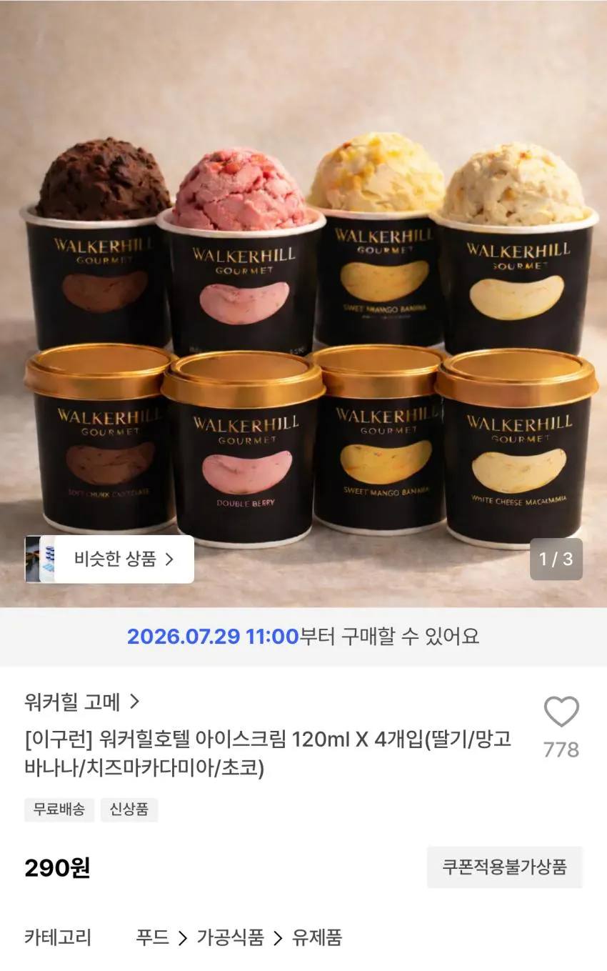 이구런 워커힐호텔 아이스크림 4개 290원 등