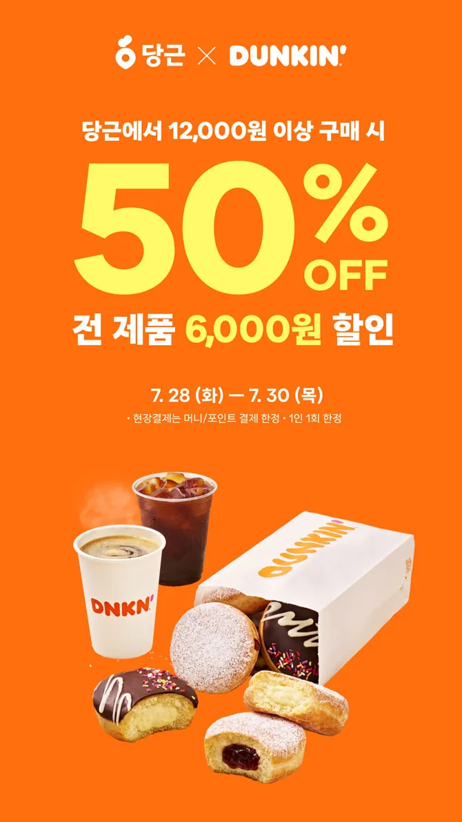 던킨, 당근페이로 12,000원이상 현장 결제 시 50% 할인