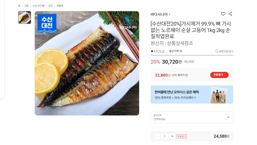 가시제거 99.9% 뼈 가시 없는 노르웨이 순살 고등어 1kg 7~9팩 22860원 무배