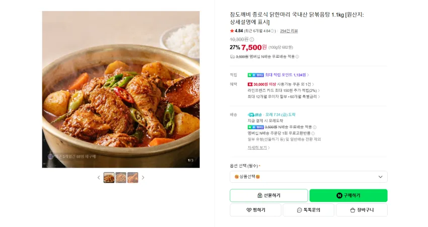 국내산 닭볶음탕 1.1kg 7500원 멤버쉽 무배