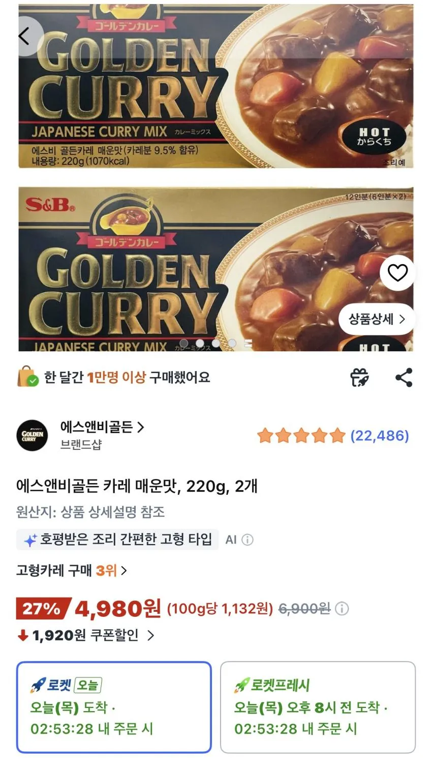 에스앤비골든 카레 매운맛 220g 2개
