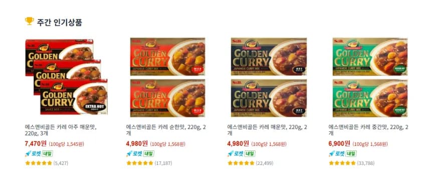 에스앤비 골든 카레 순한맛, 매운맛 각각 2개 4980원 와우 무배. 아주매운맛 3개 7470원 와우 무배