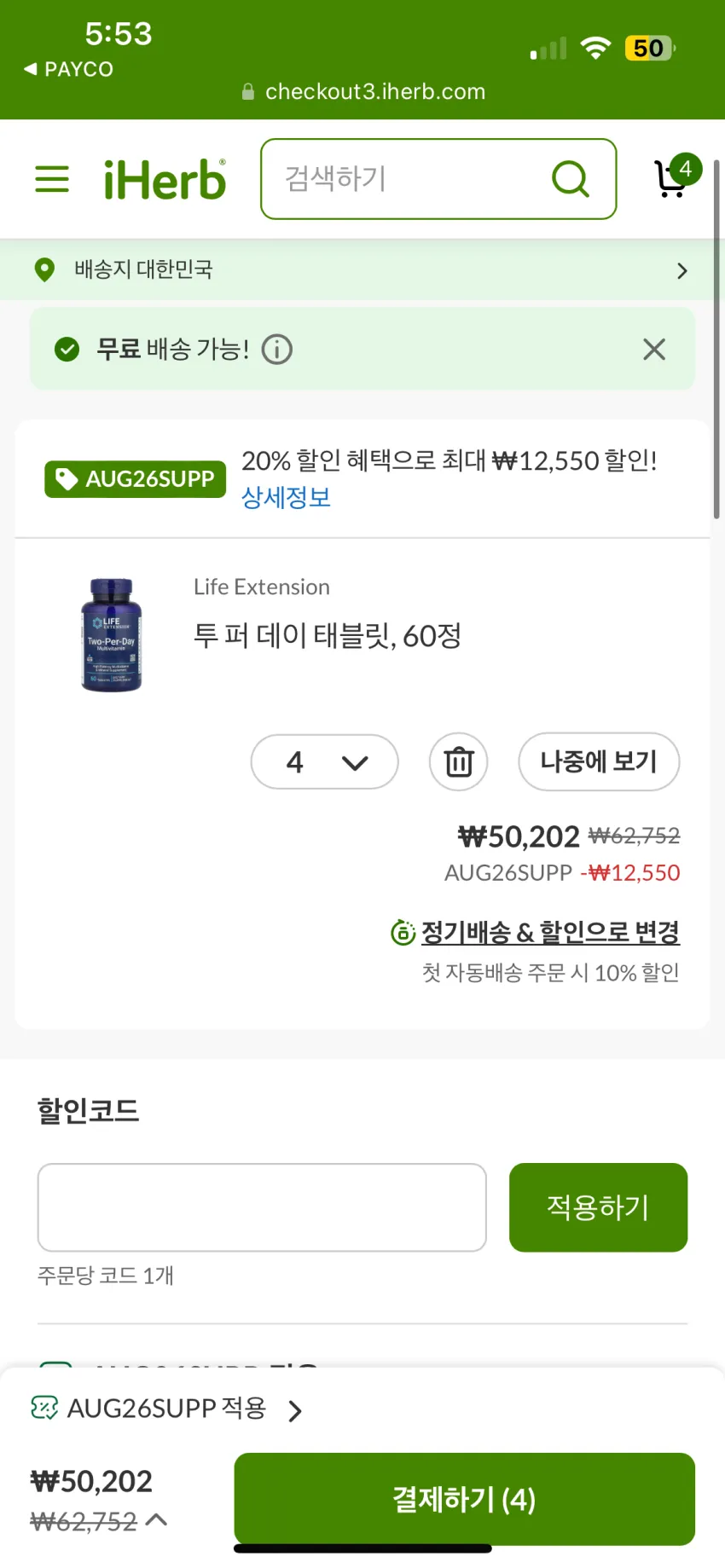 아이허브 20%할인코드 투퍼데이 개당 약